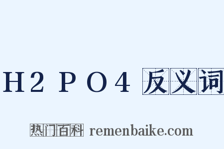 H2PO4反义词是什么意思的图片